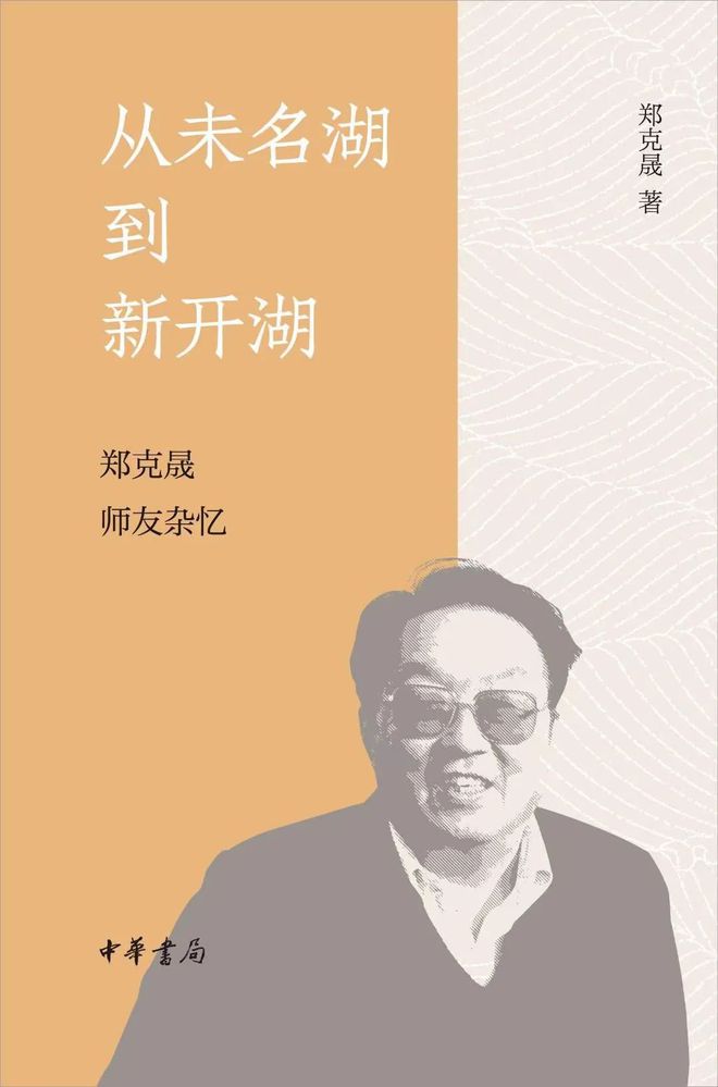 风骨·学养·交谊：郑克晟先生笔下的学人剪影熊猫体育平台