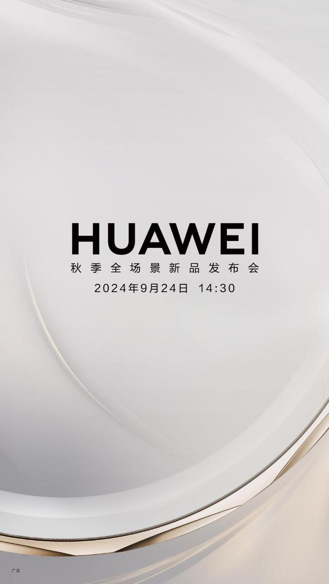 华为秋季全场景新品发布会官宣 9熊猫体育官网 月 24 日全新代言人即将揭晓