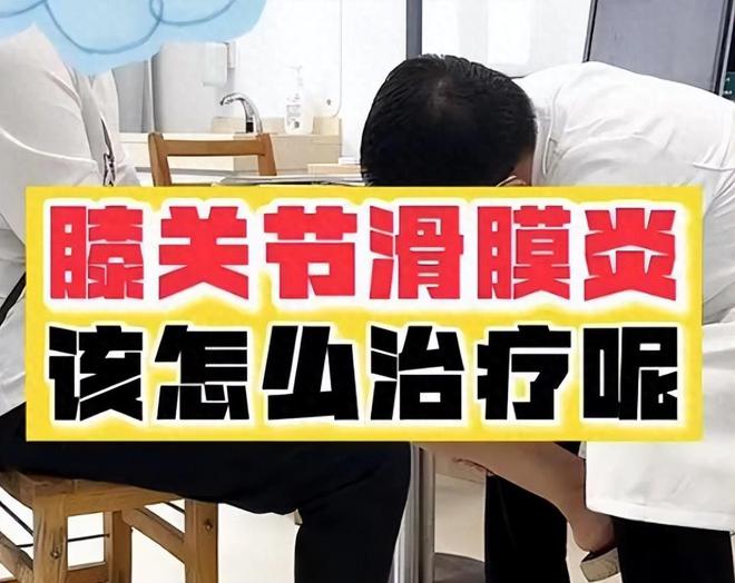 熊猫体育平台得了滑膜炎膝怎么办？试试这几款膏药！只需7天就能根治！