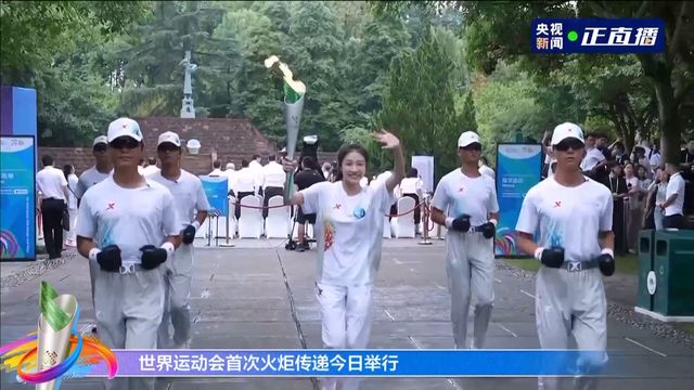 第十二届世界运动会火炬传递启动 奥运冠军领衔首站传递