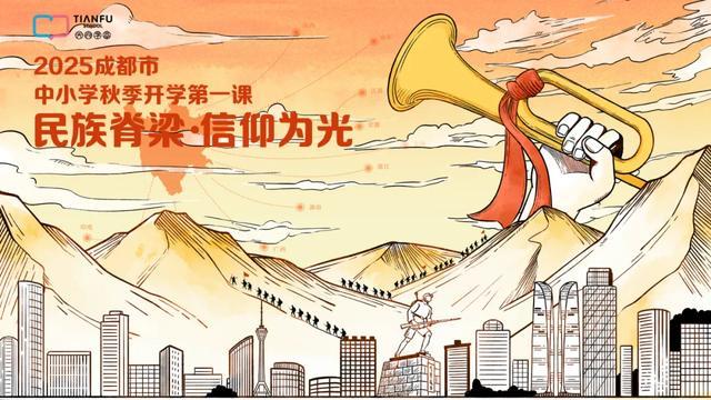 笃行青春路 奋发筑脊梁丨成都市开学第一课开讲啦(图2)