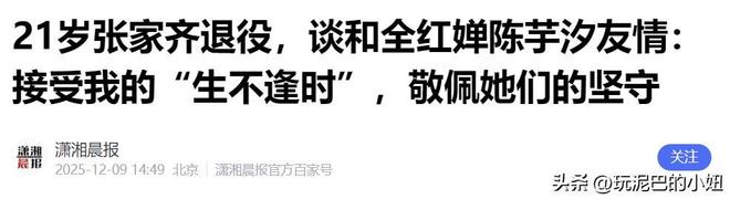 官宣退役不到1月张家齐接受采访句句不提却字字都提全红婵(图11) 官宣退役不到1月张家齐接受采访句句不提却字字都提全红婵(图11)