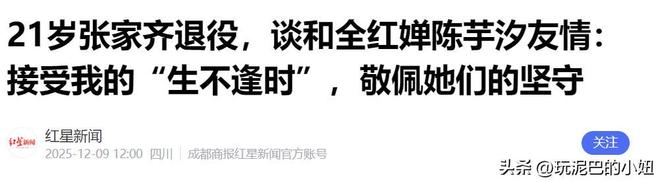 官宣退役不到1月张家齐接受采访句句不提却字字都提全红婵(图12) 官宣退役不到1月张家齐接受采访句句不提却字字都提全红婵(图12)