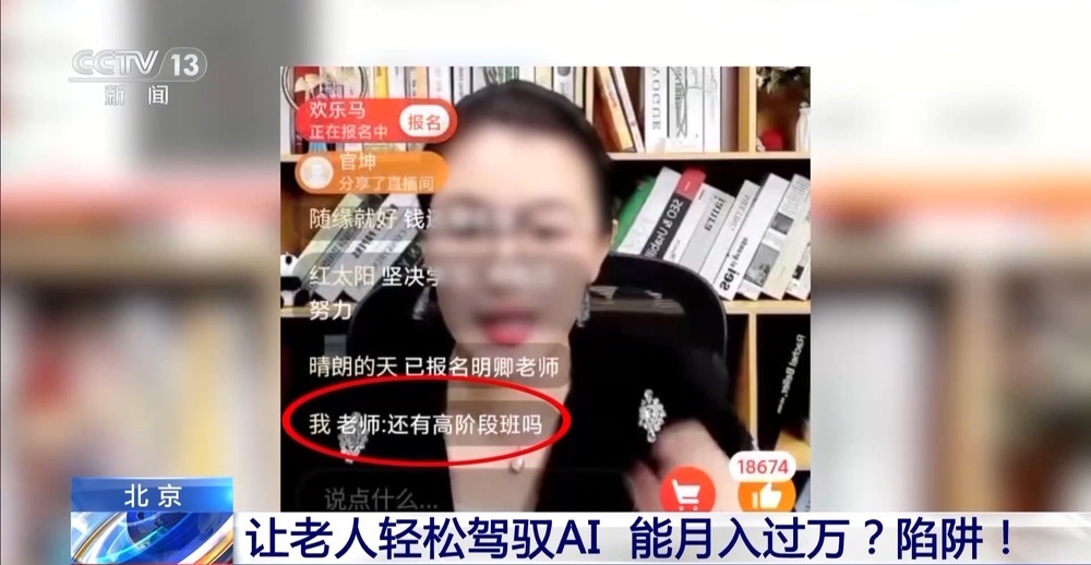 AI培训“月入过万”专坑老年人还是熟悉的套路(图1)